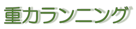 重力ランニング｜理系ランナーに向けた理論的解説